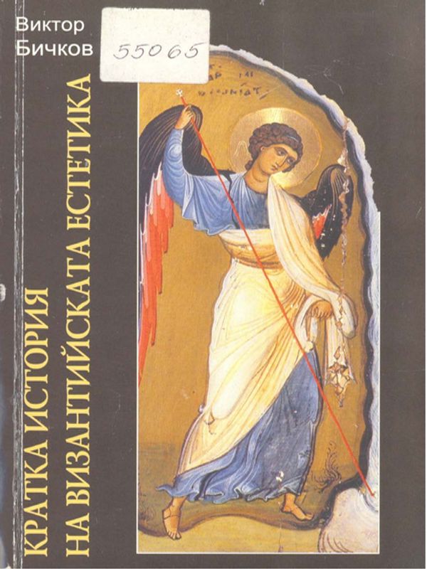 Кратка история на византийската естетика