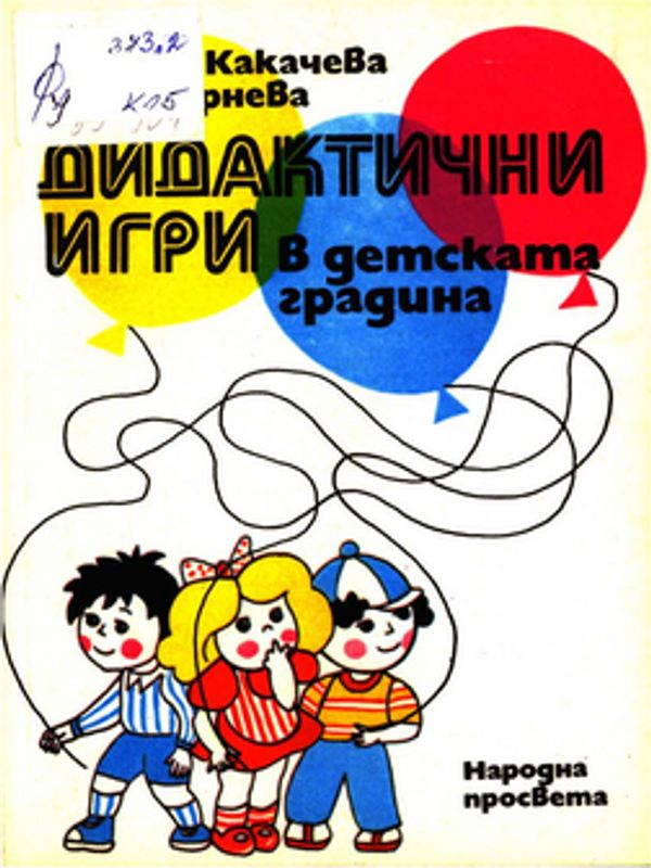 Дидактични игри в детската градина