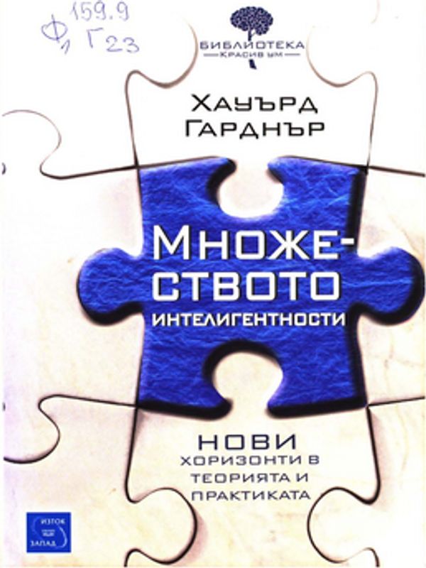 Множеството интелигентности