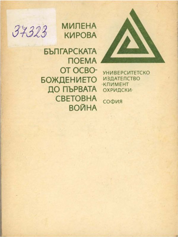 Българската поема от Освобождението до първата световна война