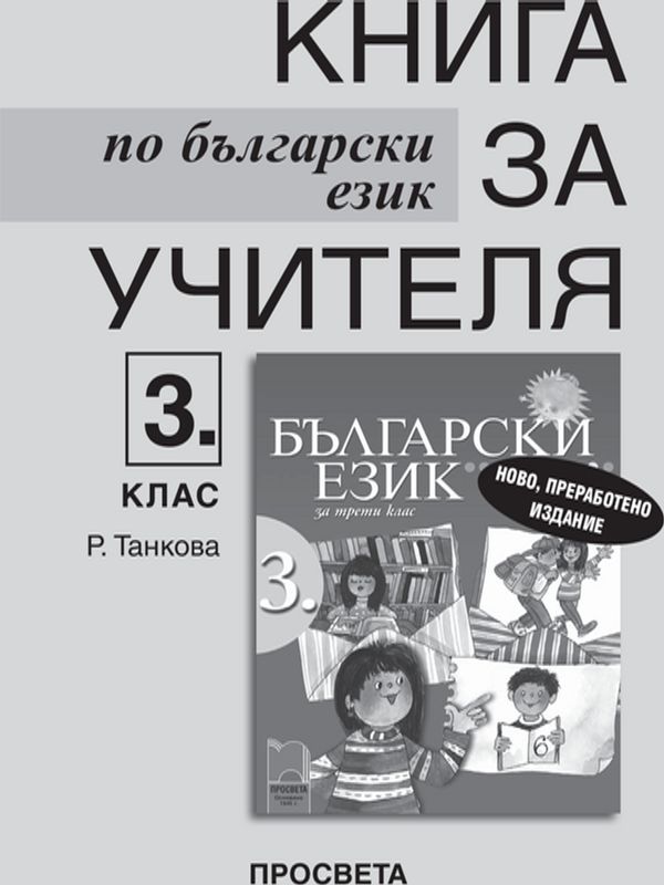 Книга за учителя по български език за 3. клас