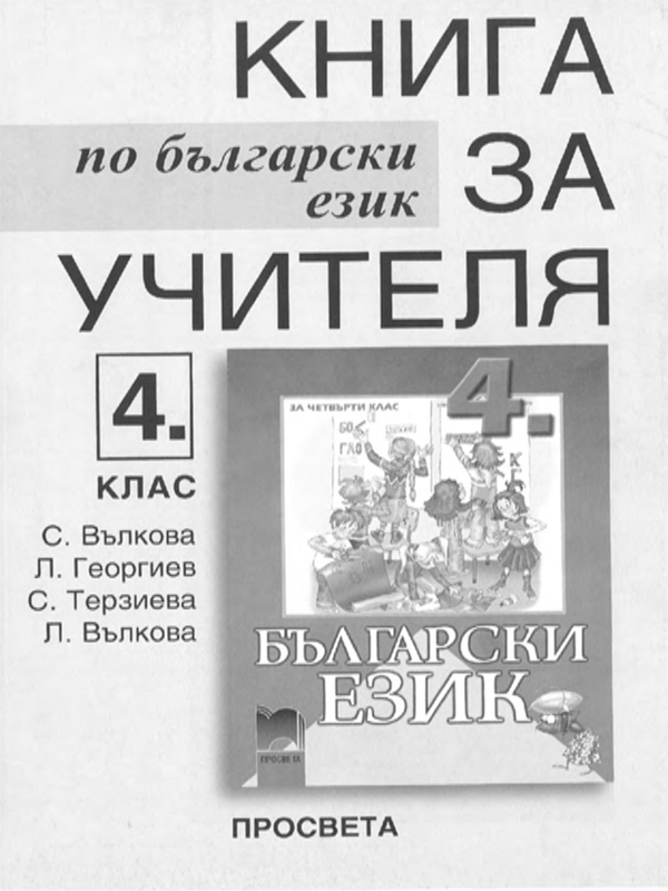 Книга за учителя по български език за 4. клас