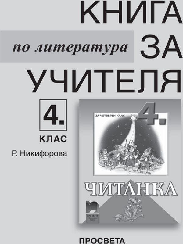 Книга за учителя по литература за 4. клас