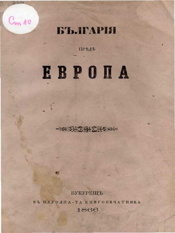 България пред Европа