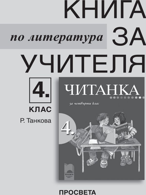 Книга за учителя по литература за 4. клас