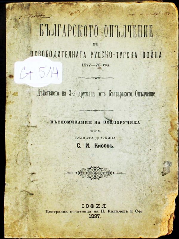 Българското опълчение в Освободителната руско-турска война1877-78 г.