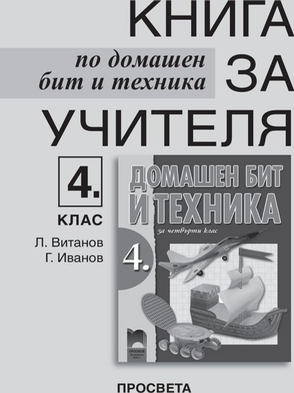 Книга за учителя по домашен бит и техника за 4. клас