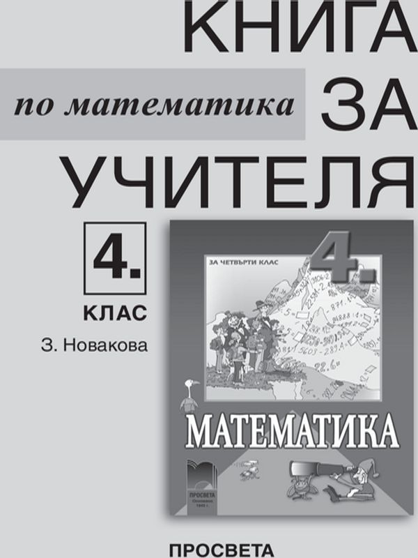Книга за учителя по математика за 4. клас