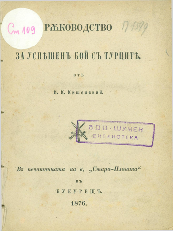 Ръководство за успешен бой с турците