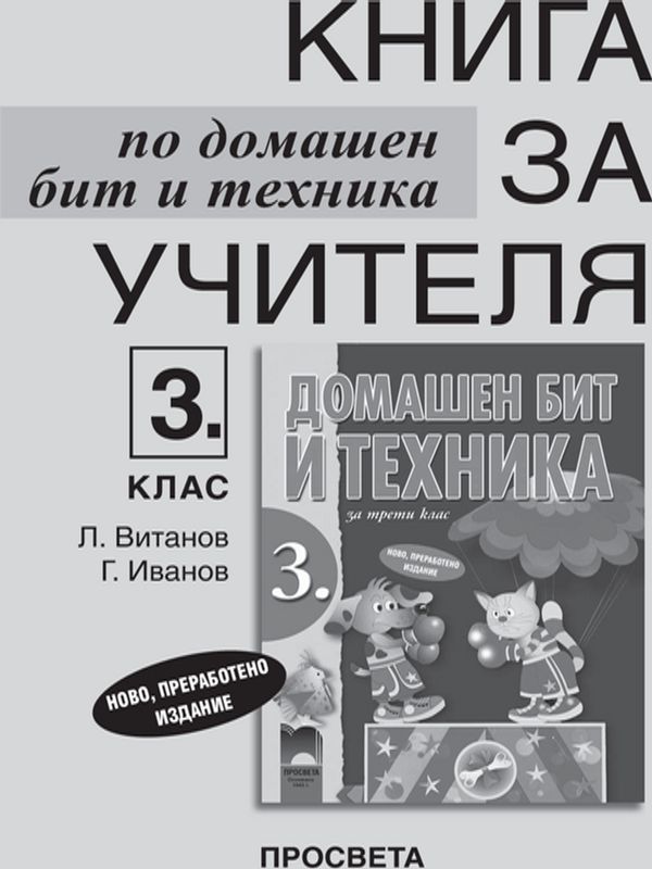 Книга за учителя по домашен бит и техника за 3. клас