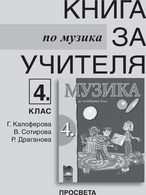 Книга за учителя по музика за 4. клас
