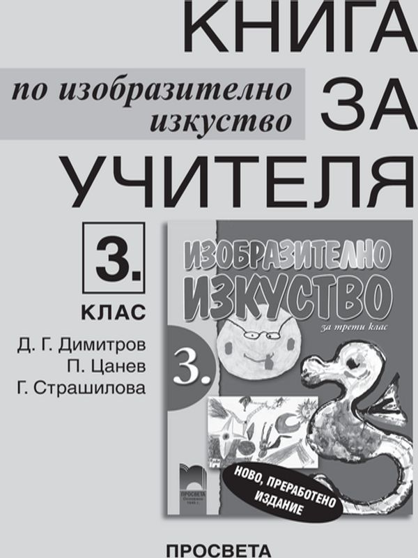 Книга за учителя по изобразително изкуство за 3. клас