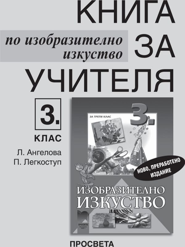 Книга за учителя по изобразително изкуство за 3. клас