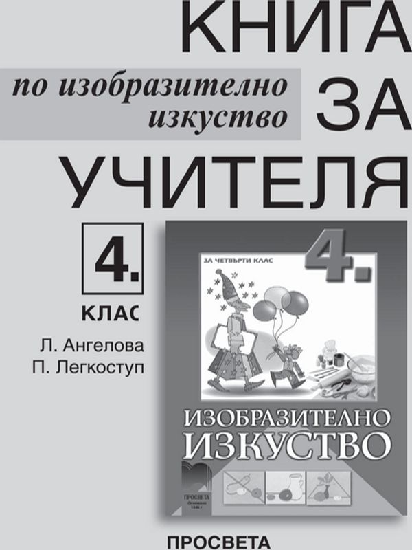 Книга за учителя по изобразително изкуство за 4. клас