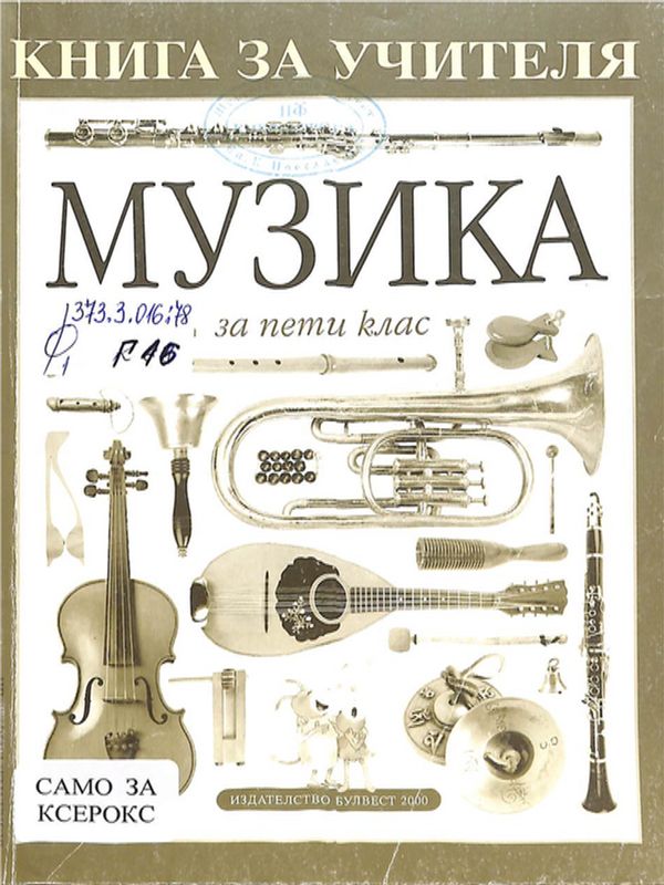 Книга за учителя по музика за 5. клас