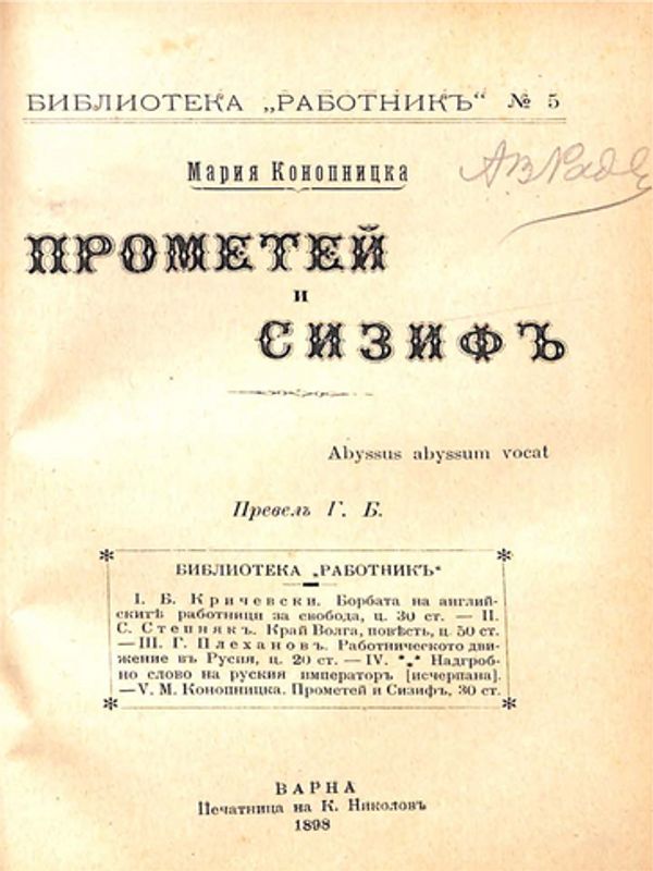 Прометей и Сизиф