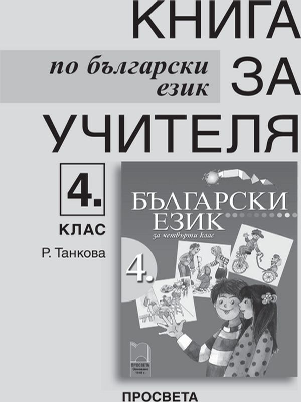 Книга за учителя по български език за 4. клас