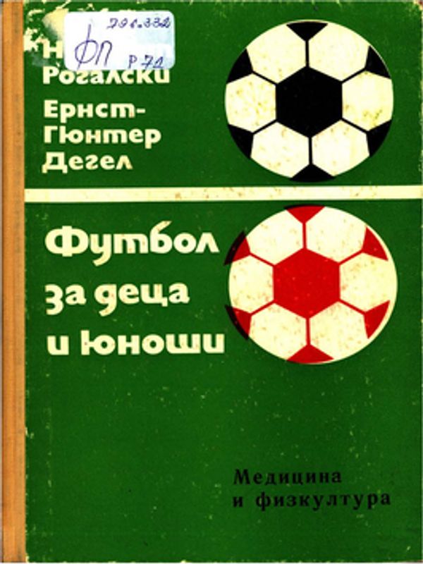 Футбол за деца и юноши