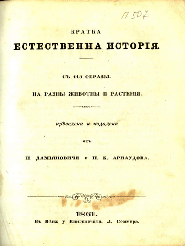 Кратка естествена история с 113 образа на разни животни и растения
