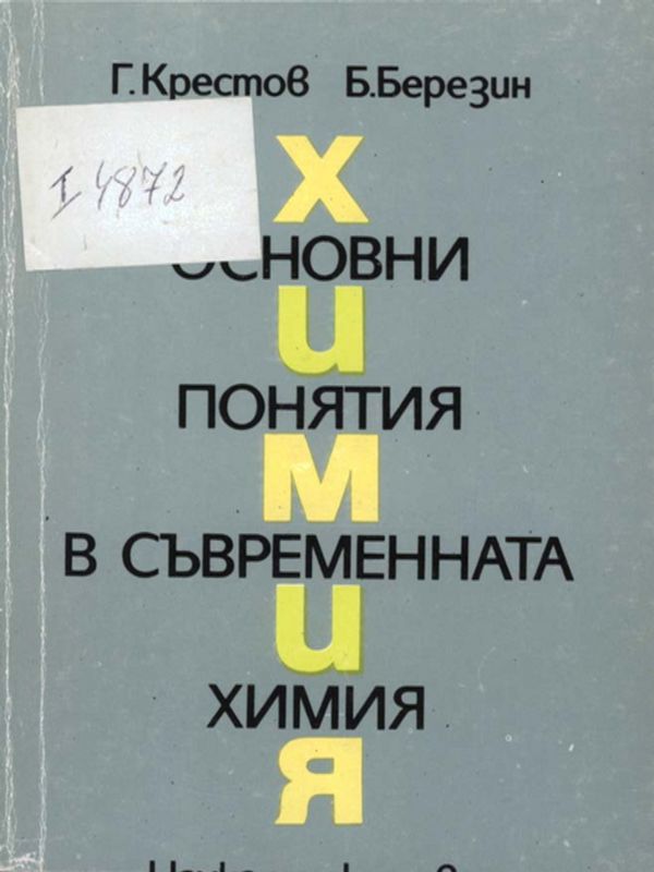 Основни понятия в съвременната химия