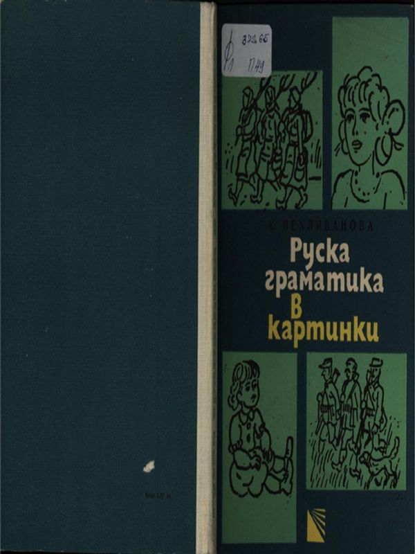 Руска граматика в картинки