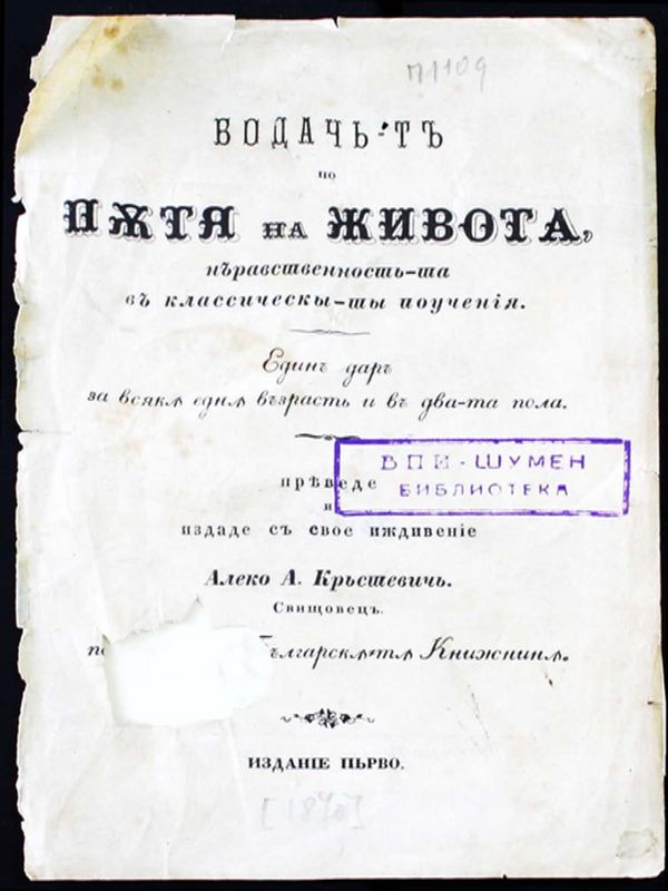 Водачът по пътя на живота, нъравствеността в класическити поучения [от Раих?]. Един дар за всяка една възраст и в двата пола