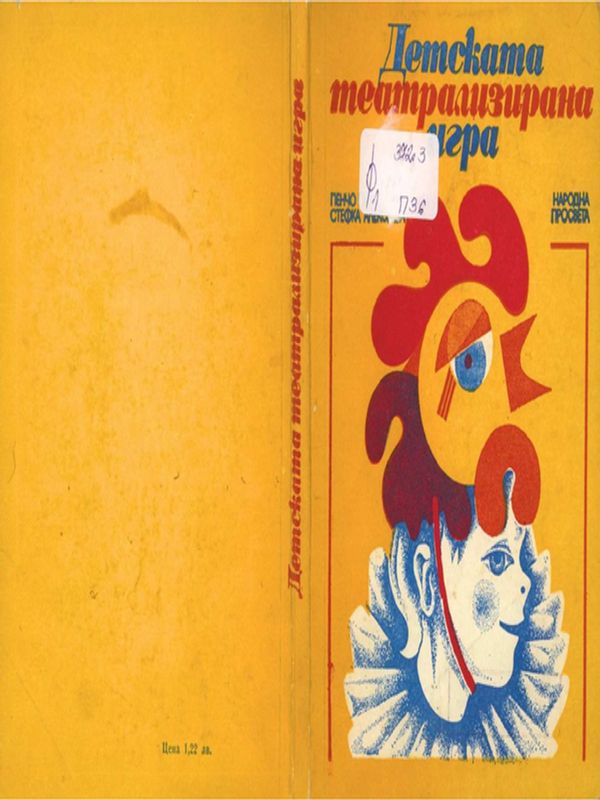 Детската театрализирана игра