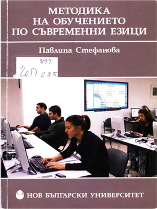 Методика на обучението по съвременни езици