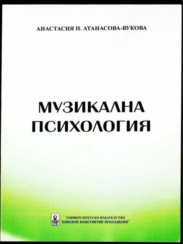 Музикална психология