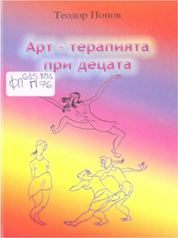 Арт-терапията при децата