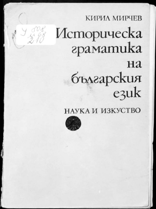Историческа граматика на българския език
