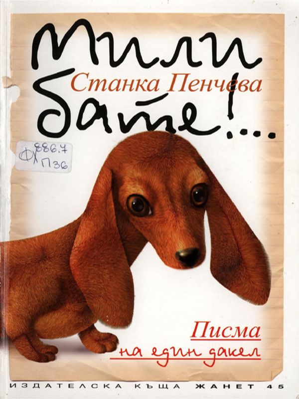 Мили бате!...