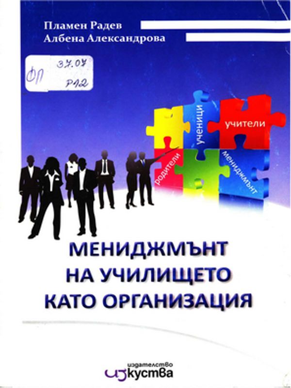 Мениджмънт на училището като организация