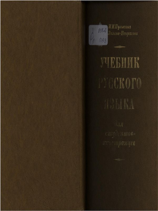 Учебник русского языка