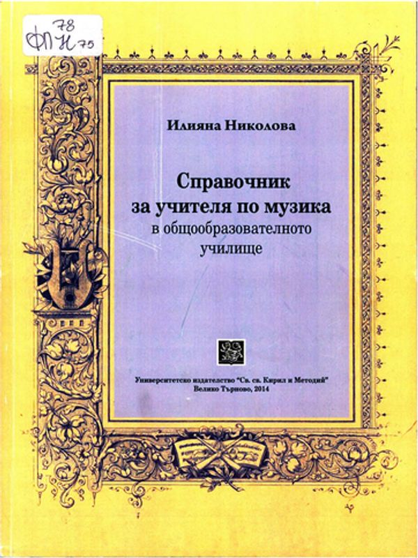 Справочник за учителя по музика в общообразователното училище