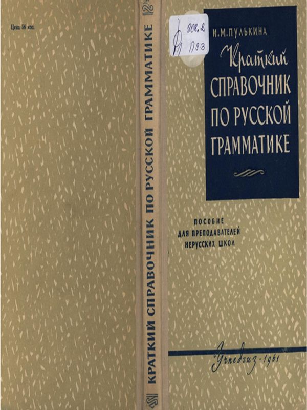 Краткий справочник по русской грамматике