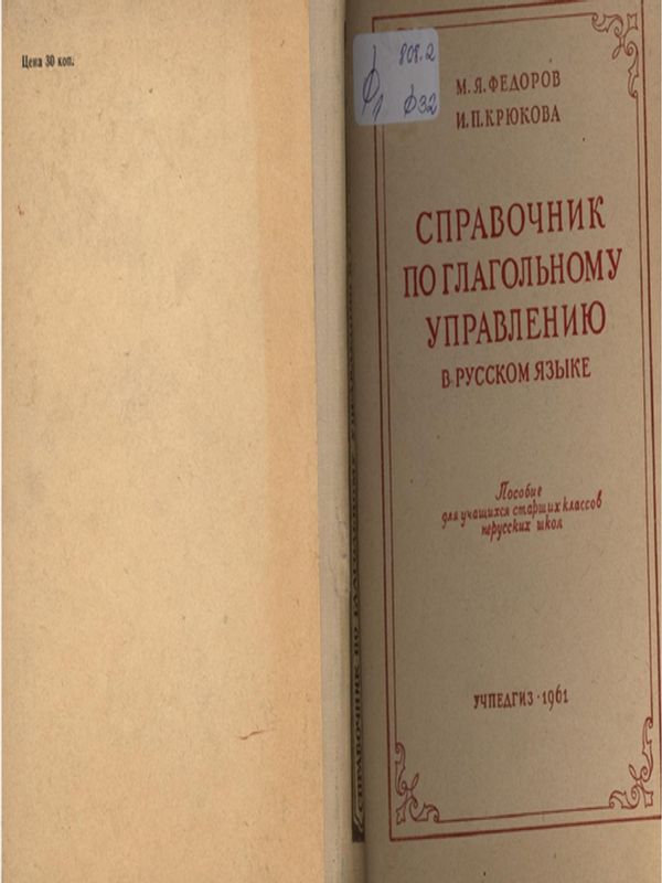 Справочник по глагольному управлению в русском языке