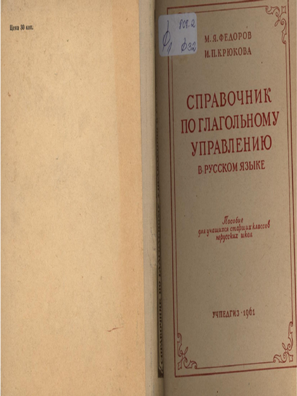 Справочник по глагольному управлению в русском языке