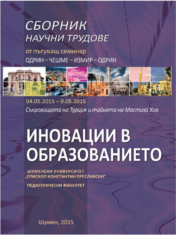 Сборник научни трудове от пътуващ семинар Одрин-Чешме-Измир-Одрин, 04.05.2015 - 09.05.2015