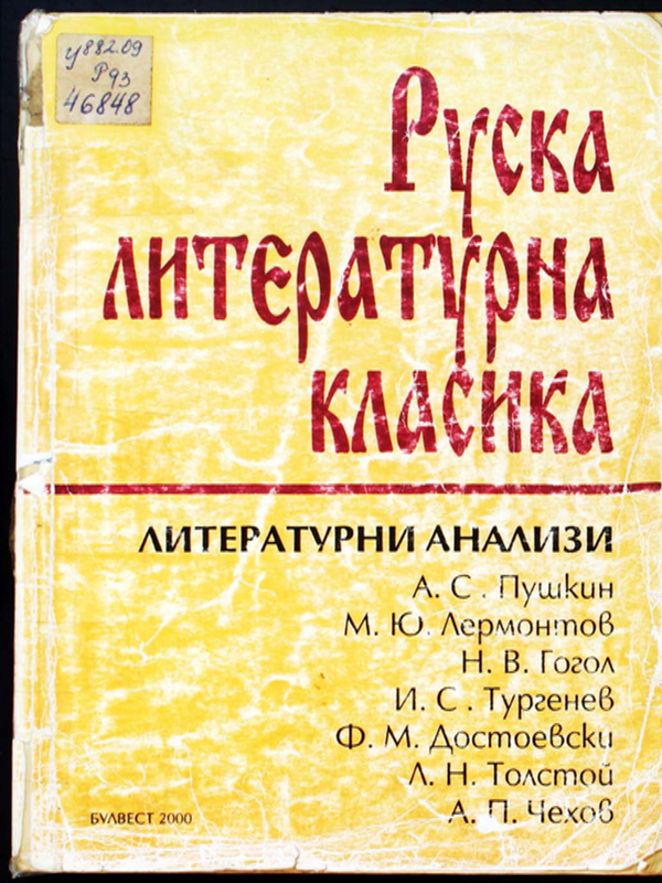 Руска литературна класика