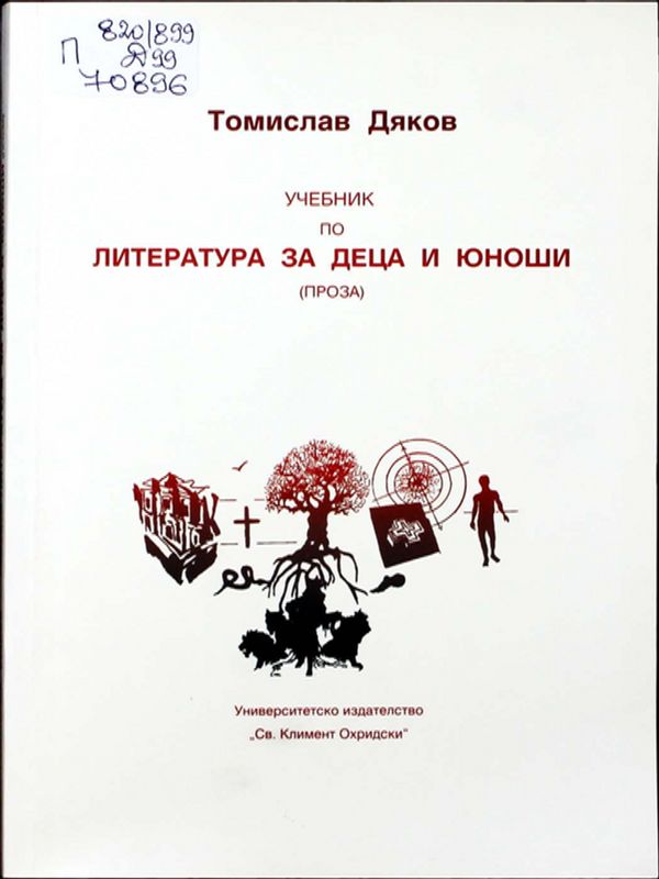 Учебник по литература за деца и юноши