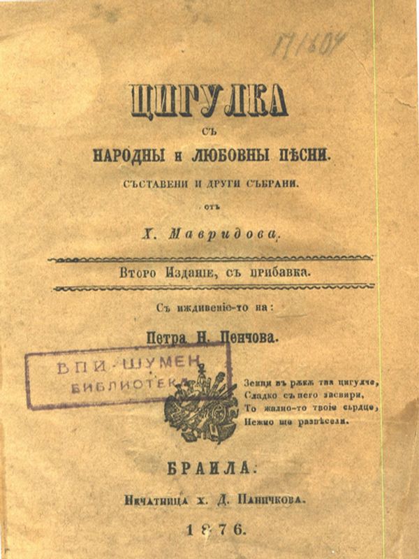 Цигулка с народни и любовни песни, съставени и други събрани от Х. Мавридов