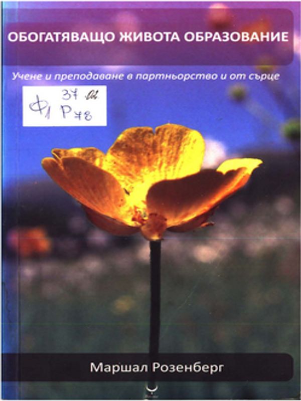 Обогатяващо живота образование