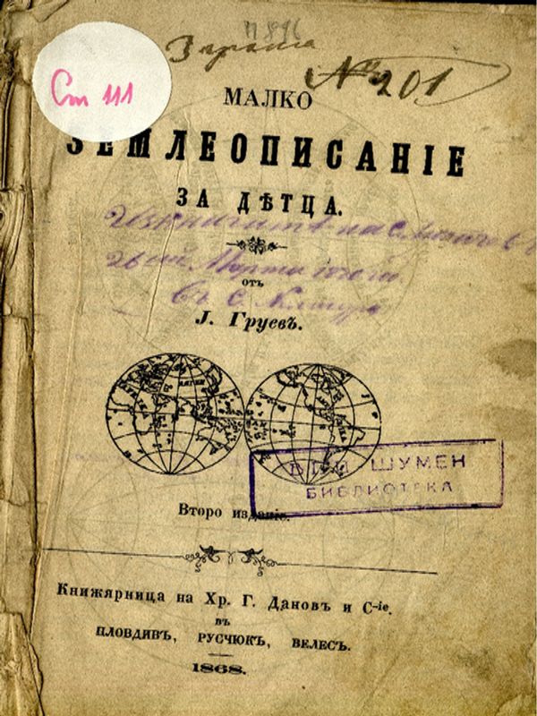Малко землеописание за детца от Й. Груева