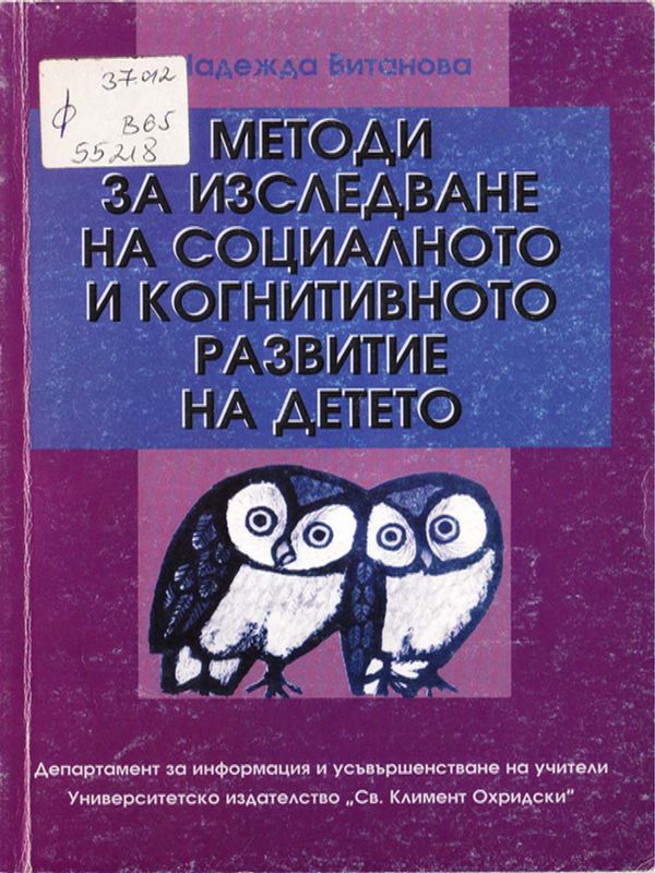Методи за изследване на социалното и когнитивното развитие на детето