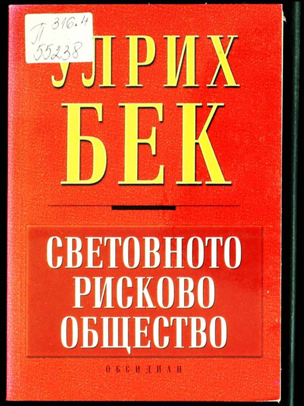 Световното рисково общество