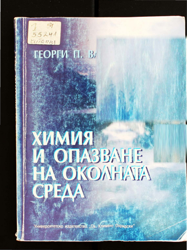Химия и опазване на околната среда
