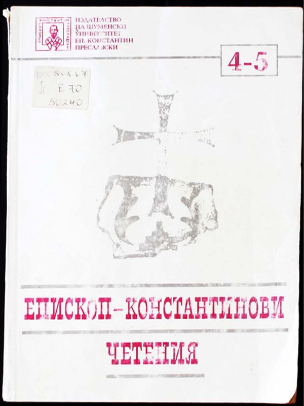 Епископ-Константинови четения - 4/5