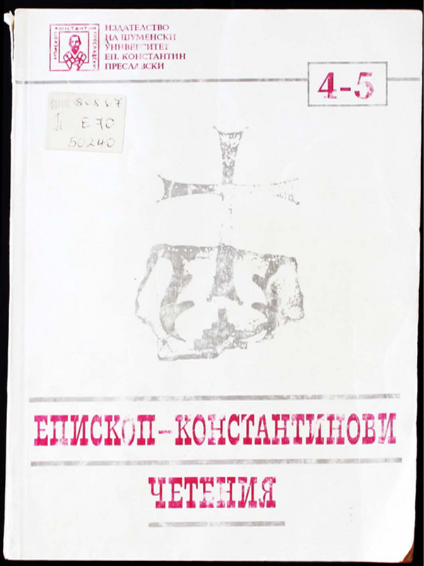 Епископ-Константинови четения - 4/5