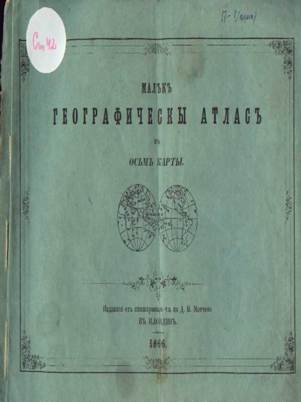 Малък географически атлас в осъм карти